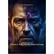 Постер книги Книга 2. Код страха. Скрытый код