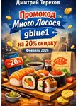 Дмитрий Терехов - Промокод Много Лосося gblue1 на 20% скидку. Февраль 2026