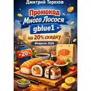 Постер книги Промокод Много Лосося gblue1 на 20% скидку. Февраль 2026