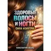 Постер книги Здоровые Волосы и Ногти Сила изнутри