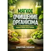 Постер книги Мягкое Очищение Организма Пошаговая Программа