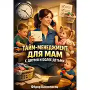 Постер книги Тайм-Менеджмент для Мам с Двумя и Более Детьми