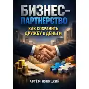 Постер книги Бизнес-Партнерство Как Сохранить Дружбу и Деньги