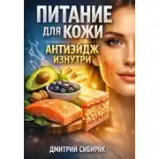 Постер книги Питание для Кожи Антиэйдж изнутри