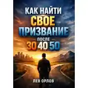 Постер книги Как Найти Свое Призвание после 30 40 50