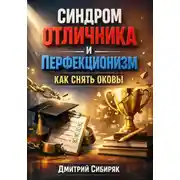 Постер книги Синдром Отличника и Перфекционизм Как Снять Оковы