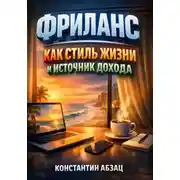 Постер книги Фриланс как Стиль Жизни и Источник Дохода