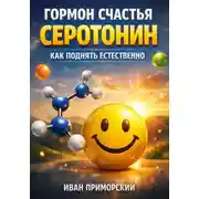 Постер книги Гормон Счастья Серотонин Как Поднять Естественно
