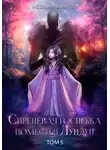 Ксения Винтер - Сиреневая госпожа поместья Лундун. Том 5