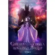 Постер книги Сиреневая госпожа поместья Лундун. Том 5
