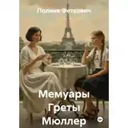 Постер книги Жена пахнущая бензином