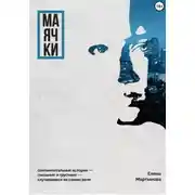 Постер книги Маячки