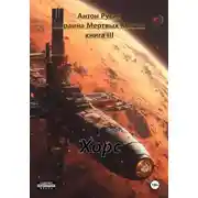 Постер книги Хорс