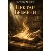 Постер книги Нектар Времени