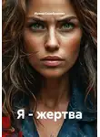 Ирина Серебрякова - Я - жертва