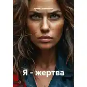 Постер книги Я - жертва