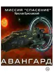 Ярослав Бриславский - Миссия «Спасение». Авангард