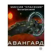 Постер книги Миссия «Спасение». Авангард