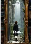 Дарья Шагова - «Тень в зеркале»