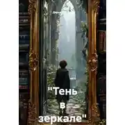 Постер книги «Тень в зеркале»