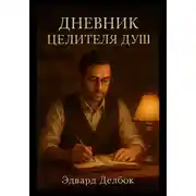 Постер книги Дневник Целителя Душ