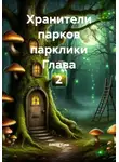Елена Хаки - Хранители парков парклики Глава 2