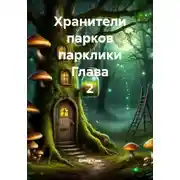 Постер книги Хранители парков парклики Глава 2