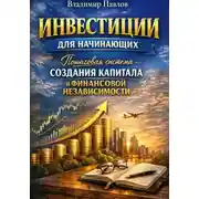 Постер книги Пошаговая система создания капитала и финансовой независимости