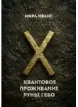 Мира Квант - Квантовое проживание руны Гебо
