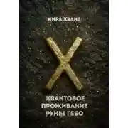 Постер книги Квантовое проживание руны Гебо