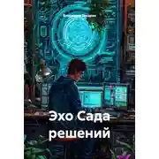 Постер книги Эхо Сада решений