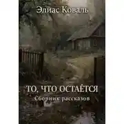 Постер книги ТО, ЧТО ОСТАЁТСЯ. Сборник рассказов