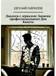 Евгений Гаврилов - Диалоги с зеркалом: Записки профессионального Дон Кихота