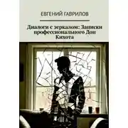 Постер книги Диалоги с зеркалом: Записки профессионального Дон Кихота