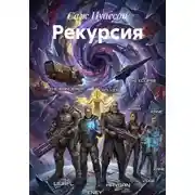Постер книги Рекурсия
