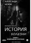 Александр немов - История болезни. Возвращение к истокам