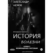 Постер книги История болезни. Возвращение к истокам