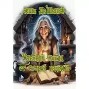 Постер книги Учебник магии от старой ведьмы