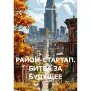 Постер книги РАЙОН-СТАРТАП. БИТВА ЗА БУДУЩЕЕ