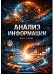 Endy Typical - Анализ Информации