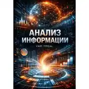 Постер книги Анализ Информации