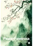 Александра Казакова - Рина-Риночка