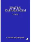 Сергей Вербицкий - Братья Карамазовы. Том 2