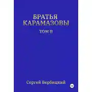 Постер книги Братья Карамазовы. Том 2