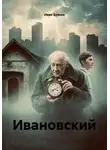Иван Буяков - Ивановский