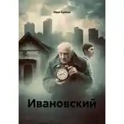 Постер книги Ивановский