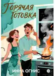 Инна Огнис - Горячая готовка