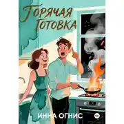 Постер книги Горячая готовка
