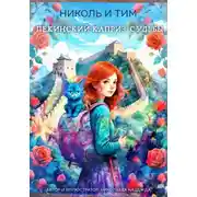 Постер книги Николь и Тим «Пекинский каприз судьбы»