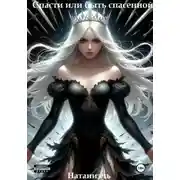 Постер книги Спасти или быть спасенной